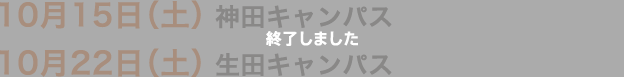 10月15日（土）　神田キャンパス　10月22日（土）　生田キャンパス