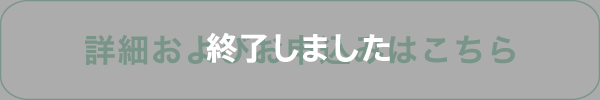 詳細およびお申込みはこちら