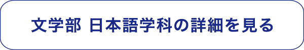 文学部 日本語学科の詳細を見る