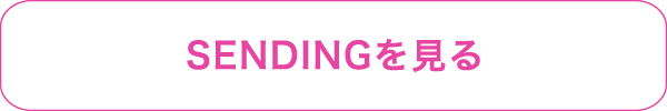 SENDINGを見る