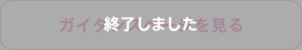 ガイダンスページを見る