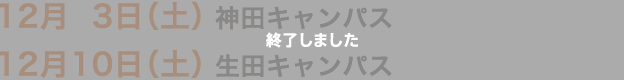 10月15日（土）　神田キャンパス　10月22日（土）　生田キャンパス