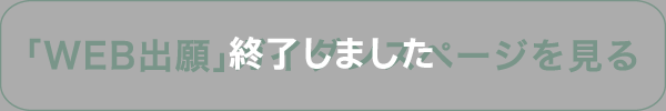 「WEB出願」ガイダンスページを見る