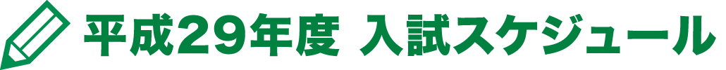 平成29年度 入試スケジュール