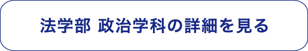 法学部 政治学科の詳細を見る