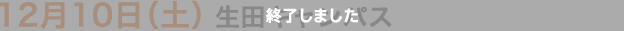 10月15日（土）　神田キャンパス　10月22日（土）　生田キャンパス