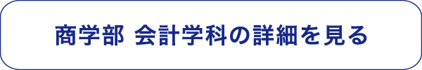 商学部 会計学科の詳細を見る