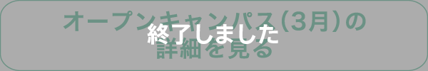 オープンキャンパス（3月）の詳細を見る