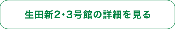 生田新2・3号館の詳細を見る