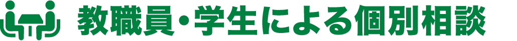 教職員・学生による個別相談