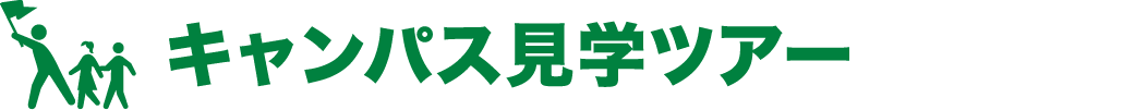 キャンパス見学ツアー