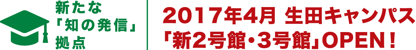 新たな「知の発信」拠点 2017年4月 生田キャンパス「新2号館・3号館」OPEN！