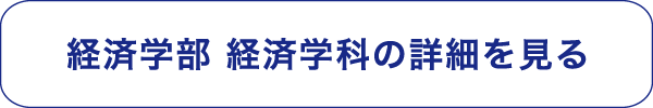  経済学部 経済学科の詳細を見る