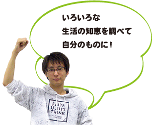 いろいろな生活の知恵を調べて自分のものに！