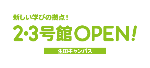 新しい学びの拠点！2・3号館OPEN!生田キャンパス