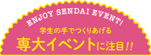 学生の手でつくりあげる 専大イベントに注目！！