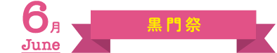 6月　黒門祭