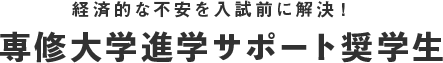 経済的な不安を入試前に解決！専修大学進学サポート奨学生