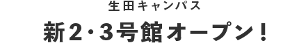 生田キャンパス新2・3号館オープン！