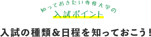 知っておきたい専修大学の入試ポイント 入試の種類＆日程を知っておこう！