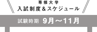 専修大学入試制度＆スケジュール　試験期間9月〜11月