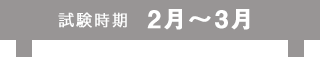 試験時期2月〜3月