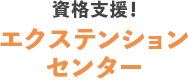 資格支援！ エクステンションセンター