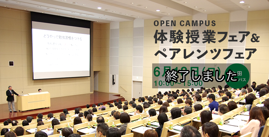 OPEN CAMPUS 体験授業フェア＆ペアレンツフェア 6月18日（日）10:00〜15：00 生田キャンパス