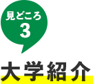 見どころ3 大学紹介