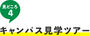 見どころ4 キャンパス見学ツアー