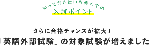 知っておきたい専修大学の入試ポイント さらに合格チャンスが拡大！「英語外部試験」の対象試験が増えました