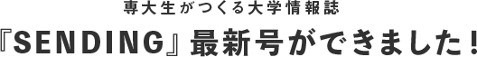 専大生がつくる大学情報誌『SENDING』最新号ができました！