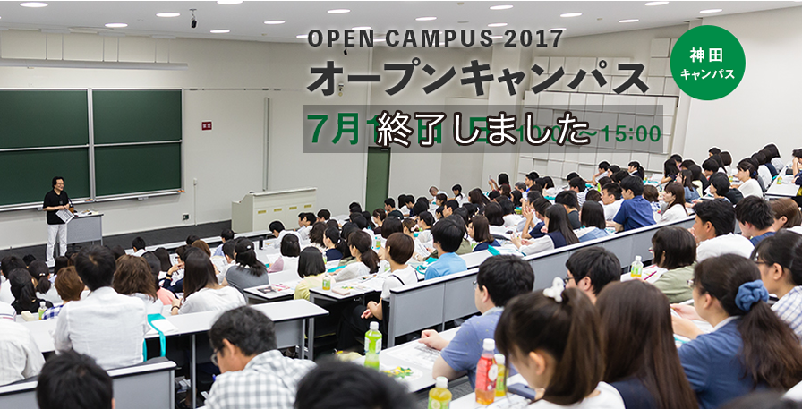 OPEN CAMPUS オープンキャンパス 7月16日（日）10:00〜15：00 神田キャンパス