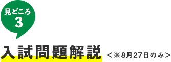 見どころ3 入試問題解説＜※8月27日のみ＞