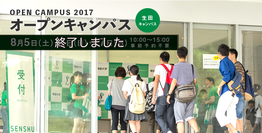 OPEN CAMPUS オープンキャンパス（生田キャンパス） 8月5日（土）・6日（日）・27日（日）10:00〜15：00 