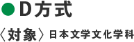 ●D方式 〈対象：日本文学文化学科〉