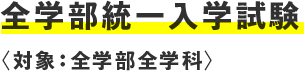 全学部統一入学試験 〈対象：全学部全学科〉