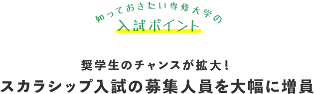 知っておきたい専修大学の入試ポイント 奨学生のチャンスが拡大！スカラシップ入試の募集人員を大幅に増員