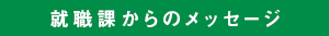 就職課からのメッセージ