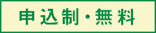 申込制・無料