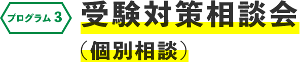 プログラム3 受験対策相談会（個別相談）