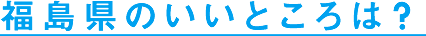 福島県のいいところは？