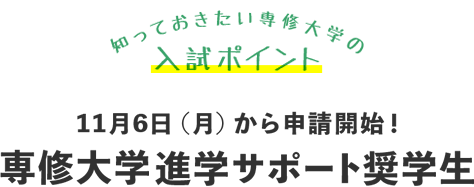 11月6日（月）から申請開始！専修大学進学サポート奨学生