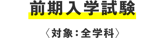 前期入学試験〈対象：全学科〉