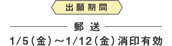 出願期間　郵送　1/5（金）〜1/12（金）消印有効