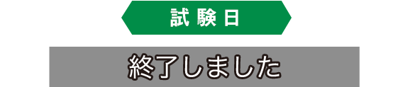 終了しました