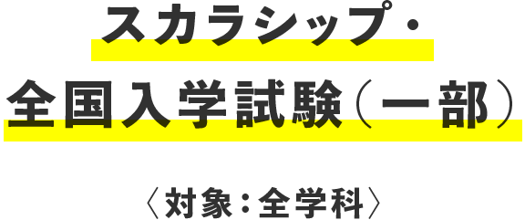 スカラシップ・全国入学試験（一部）対象：全学科