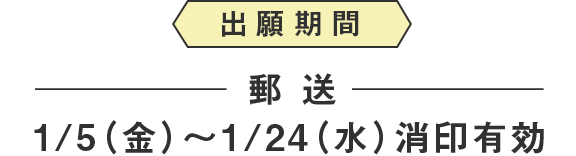 出願期間　郵送　1/5（金）〜1/24（水）消印有効