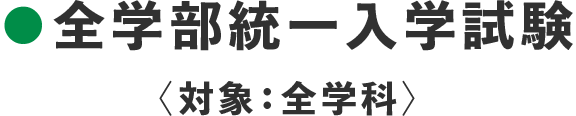 全学部統一入学試験〈対象：全学科〉