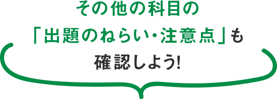 知っておきたい専修大学の入試ポイント　ラストスパートに向けて！「出題のねらい・注意点」
を活用しよう